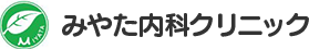 みやた内科クリニック