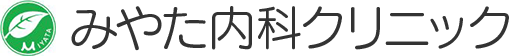 みやた内科クリニック